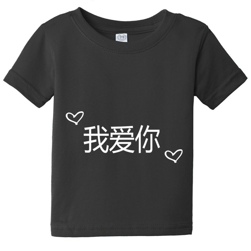 Wo Ai Ni I Love You Mandarin Chinese Language Valentine Day Baby Tee | Artistshot