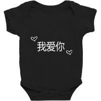 Wo Ai Ni I Love You Mandarin Chinese Language Valentine Day Baby Bodysuit | Artistshot