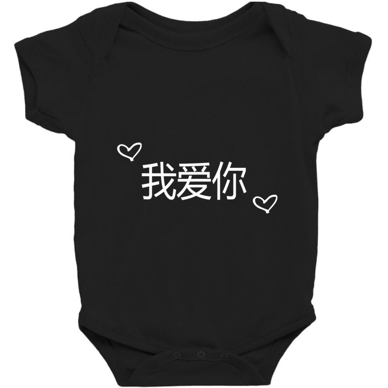 Wo Ai Ni I Love You Mandarin Chinese Language Valentine Day Baby Bodysuit | Artistshot