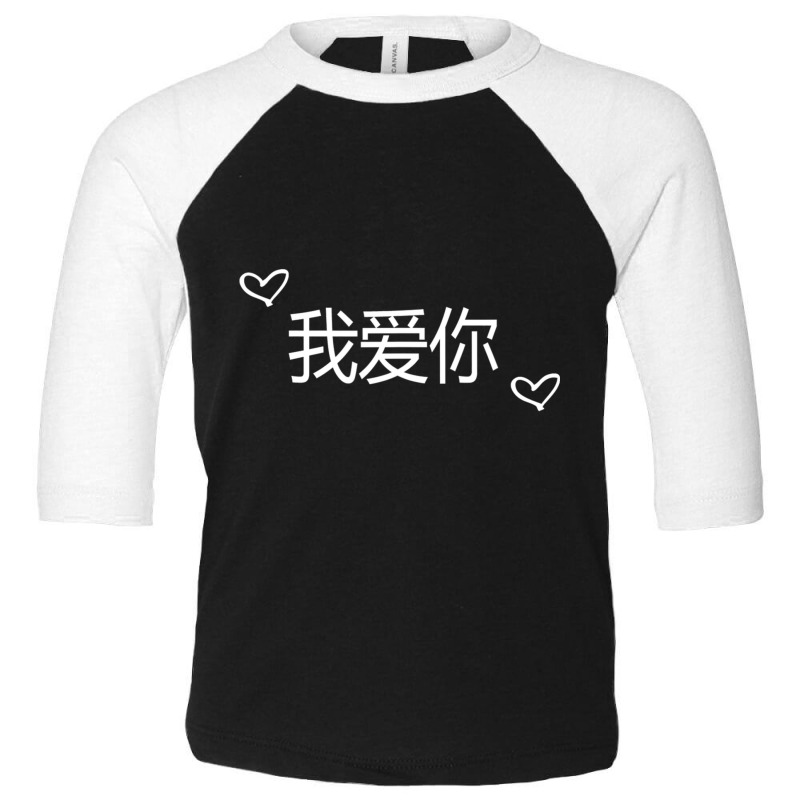 Wo Ai Ni I Love You Mandarin Chinese Language Valentine Day Toddler 3/4 Sleeve Tee | Artistshot