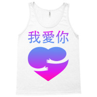 Wo Ai Ni I Love You Valentines Day Chinese Mandarin Language Tank Top | Artistshot