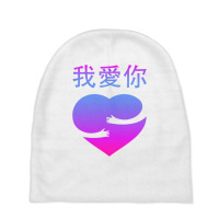 Wo Ai Ni I Love You Valentines Day Chinese Mandarin Language Baby Beanies | Artistshot