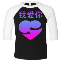 Wo Ai Ni I Love You Valentines Day Chinese Mandarin Language Toddler 3/4 Sleeve Tee | Artistshot