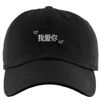 Wo Ai Ni I Love You Mandarin Chinese Language Valentine Day Kids Cap | Artistshot