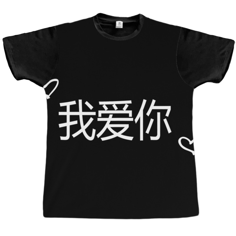 Wo Ai Ni I Love You Mandarin Chinese Language Valentine Day Graphic T-shirt | Artistshot