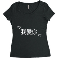 Wo Ai Ni I Love You Mandarin Chinese Language Valentine Day Women's Triblend Scoop T-shirt | Artistshot