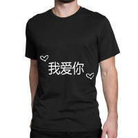 Wo Ai Ni I Love You Mandarin Chinese Language Valentine Day Classic T-shirt | Artistshot