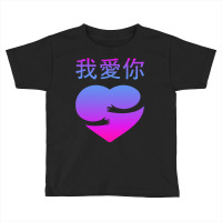 Wo Ai Ni I Love You Valentines Day Chinese Mandarin Language Toddler T-shirt | Artistshot