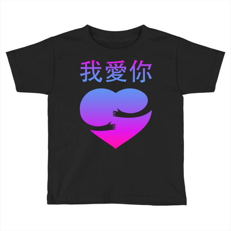 Wo Ai Ni I Love You Valentines Day Chinese Mandarin Language Toddler T-shirt | Artistshot