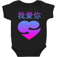 Wo Ai Ni I Love You Valentines Day Chinese Mandarin Language Baby Bodysuit | Artistshot