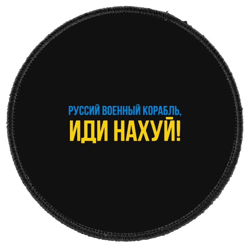 Russian Military Ship Fcck Off Round Patch | Artistshot