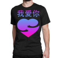 Wo Ai Ni I Love You Valentines Day Chinese Mandarin Language Sweatshir Classic T-shirt | Artistshot