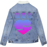 Wo Ai Ni I Love You Valentines Day Chinese Mandarin Language Sweatshir Unisex Sherpa-lined Denim Jacket | Artistshot