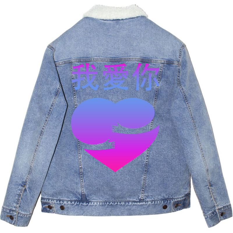 Wo Ai Ni I Love You Valentines Day Chinese Mandarin Language Sweatshir Unisex Sherpa-lined Denim Jacket | Artistshot