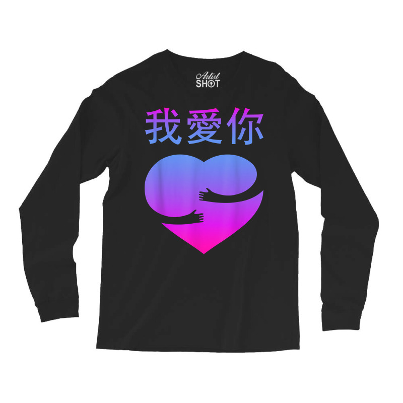 Wo Ai Ni I Love You Valentines Day Chinese Mandarin Language T Shirt Long Sleeve Shirts | Artistshot