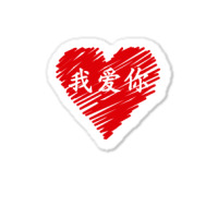 Wo Ai Ni I Love You Valentines Day Chinese Mandarin Language Long Slee Sticker | Artistshot