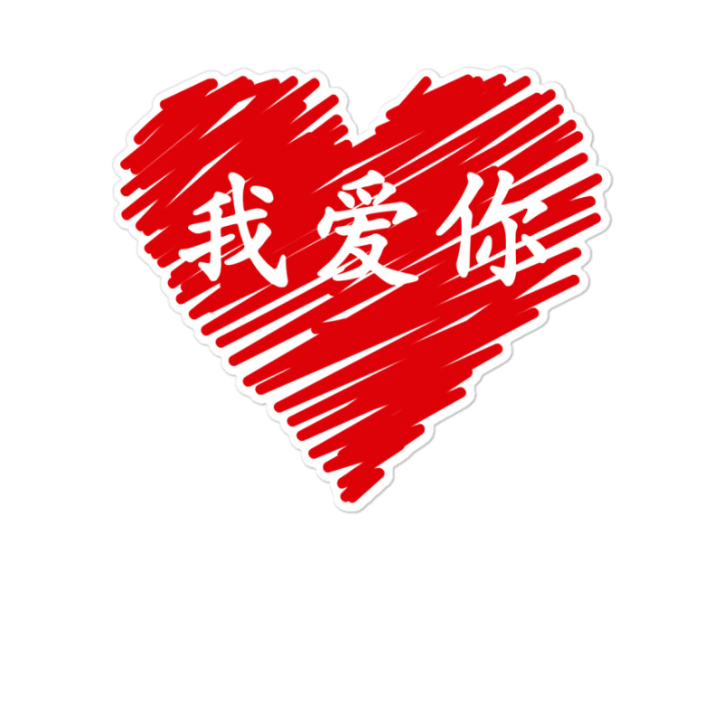 Wo Ai Ni I Love You Valentines Day Chinese Mandarin Language Long Slee Sticker | Artistshot