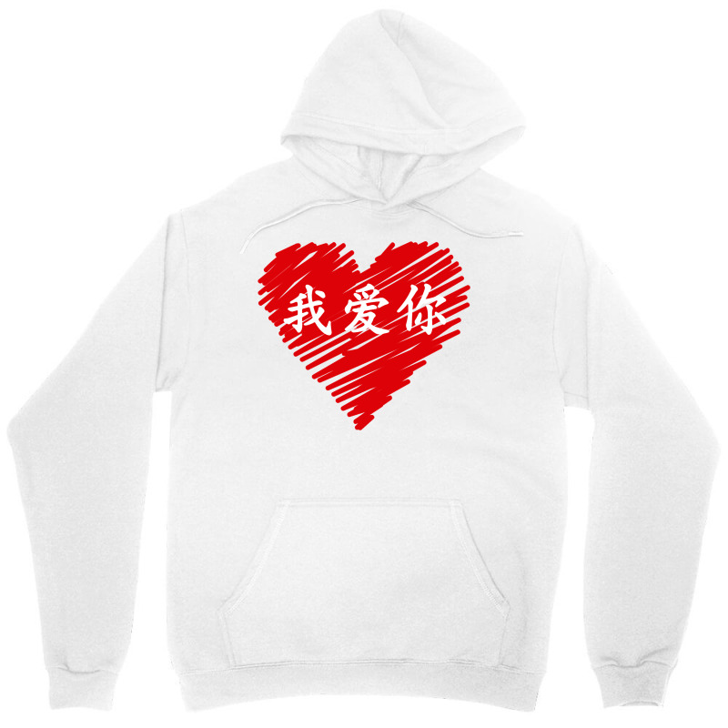 Wo Ai Ni I Love You Valentines Day Chinese Mandarin Language Pullover Unisex Hoodie | Artistshot