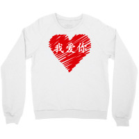 Wo Ai Ni I Love You Valentines Day Chinese Mandarin Language Pullover Crewneck Sweatshirt | Artistshot