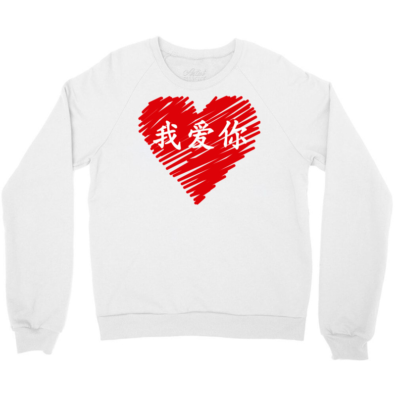 Wo Ai Ni I Love You Valentines Day Chinese Mandarin Language Pullover Crewneck Sweatshirt | Artistshot