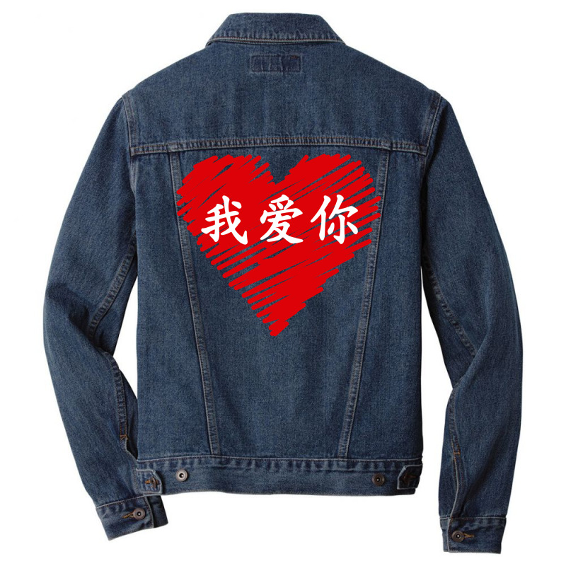 Wo Ai Ni I Love You Valentines Day Chinese Mandarin Language Pullover Men Denim Jacket | Artistshot