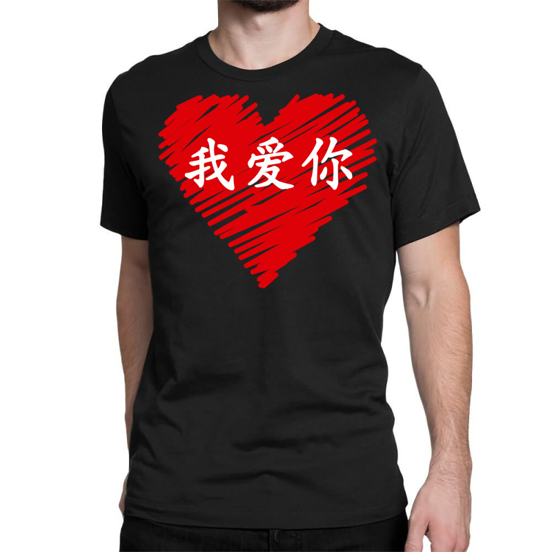 Wo Ai Ni I Love You Valentines Day Chinese Mandarin Language Pullover Classic T-shirt | Artistshot