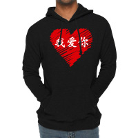 Wo Ai Ni I Love You Valentines Day Chinese Mandarin Language Pullover Lightweight Hoodie | Artistshot