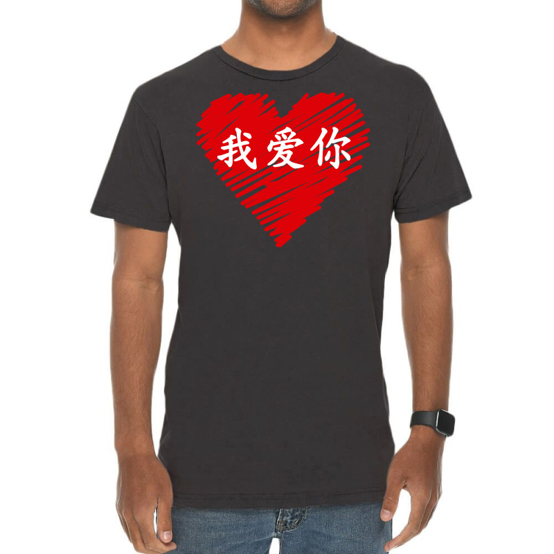 Wo Ai Ni I Love You Valentines Day Chinese Mandarin Language Pullover Vintage T-shirt | Artistshot