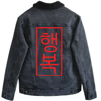 Limited Edition Happiness In Korean Language Unisex Sherpa-lined Denim Jacket | Artistshot