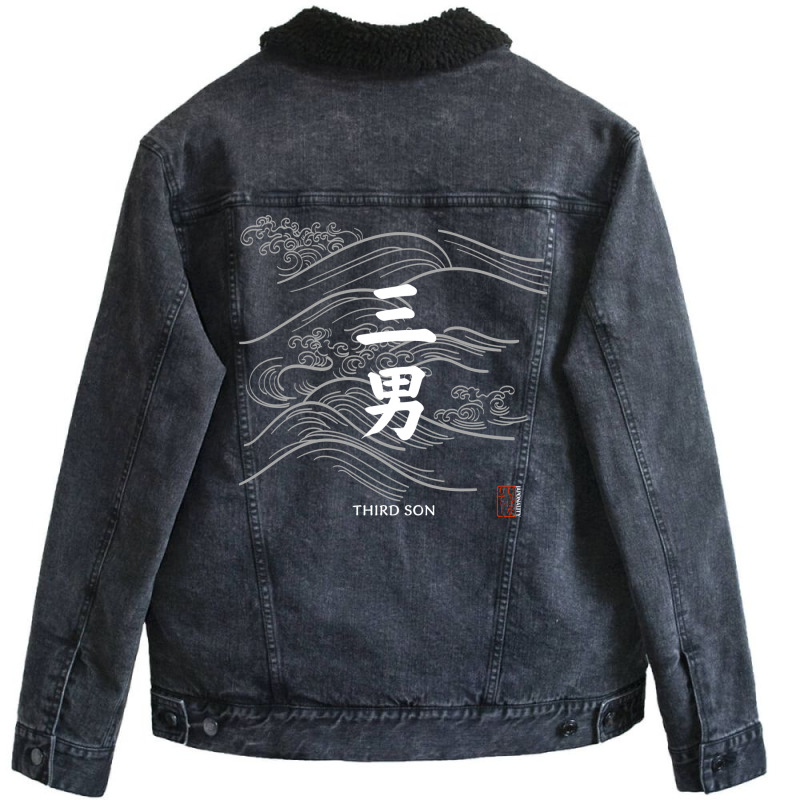 Third Son In Japanese Kanji With Traditional Wave Unisex Sherpa-Lined Denim Jacket by wisethratikoz | Artistshot