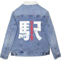 Hiroshima Train Station Japan Kanji Character Hiro Unisex Sherpa-lined Denim Jacket | Artistshot