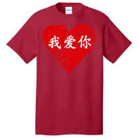 Wo Ai Ni I Love You Valentines Day Chinese Mandarin Language Pullover Basic T-shirt | Artistshot