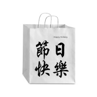 Happy Holiday In Chinese Calligraphy Characters Debie Paper Bag - 10 X 5 X 13 | Artistshot