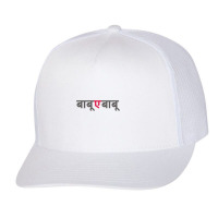 Babu E Babu Funny Marathi Text Indian Regional Language Trucker Cap | Artistshot