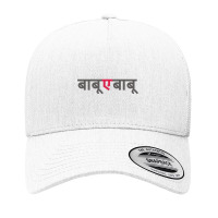 Babu E Babu Funny Marathi Text Indian Regional Language Yupoong Trucker Cap | Artistshot