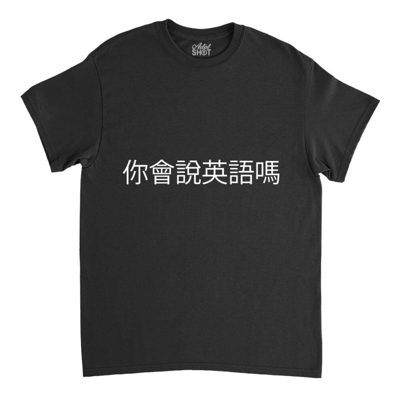 Do You Speak English Chinese Language Funny Travel T Shirt Classic T-shirt | Artistshot