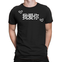 Wo Ai Ni I Love You Mandarin Chinese Language Valentine Day T-shirt | Artistshot