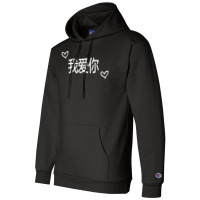 Wo Ai Ni I Love You Mandarin Chinese Language Valentine Day Champion Hoodie | Artistshot