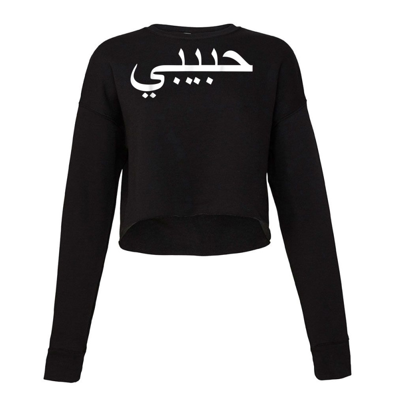 Habibi Loved One Arabic Language Halal Cropped Sweater by MireilleVienneau | Artistshot