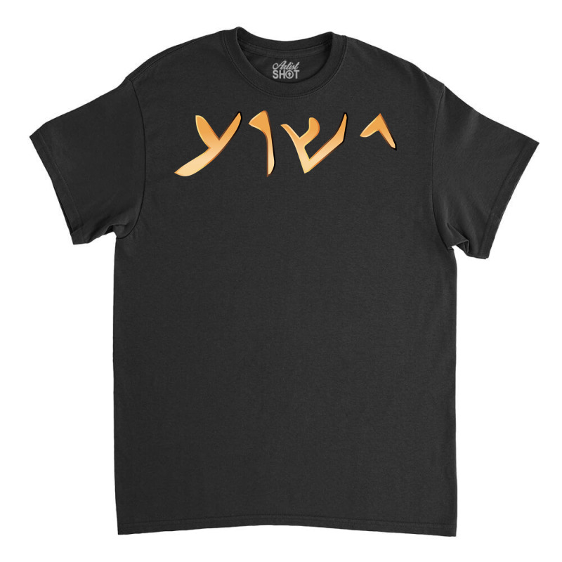 Jesus  Yeshua Name In Aramaic Language Of Jesus Christian Sweatshirt Classic T-shirt by goveteman | Artistshot