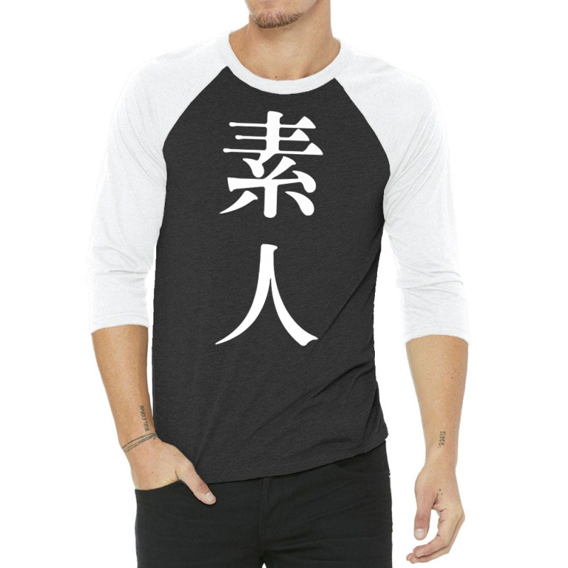 素人 Meaning Amateur In Japanese And Chinese Premium T Shirt 3/4 Sleeve Shirt by cm-arts | Artistshot