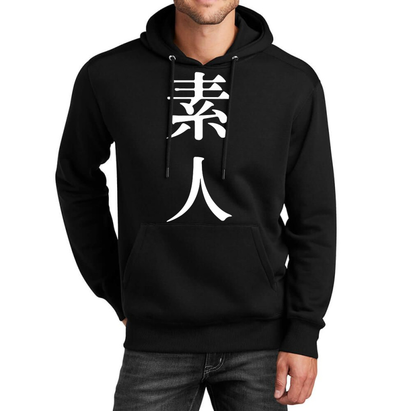 素人 Meaning Amateur In Japanese And Chinese Premium T Shirt Unisex Hoodie by cm-arts | Artistshot