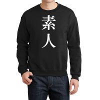 素人 Meaning Amateur In Japanese And Chinese Premium T Shirt Crewneck Sweatshirt | Artistshot