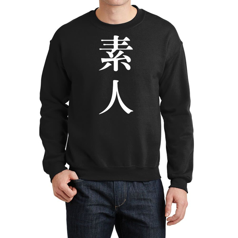 素人 Meaning Amateur In Japanese And Chinese Premium T Shirt Crewneck Sweatshirt by cm-arts | Artistshot