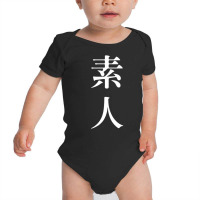 素人 Meaning Amateur In Japanese And Chinese Premium T Shirt Baby Bodysuit | Artistshot