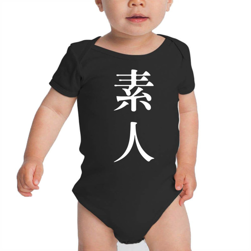 素人 Meaning Amateur In Japanese And Chinese Premium T Shirt Baby Bodysuit by cm-arts | Artistshot