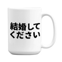 Marry Me Please (kekonshite Kudsai) In Japanese Kanji Hiragana 15 Oz Coffee Mug | Artistshot