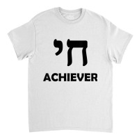 Chai Achieverfunny Jewish Hebrew Israeli Yiddish Classic T-shirt | Artistshot