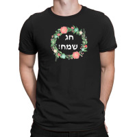 Hag Sameach Tshirt Jewish Happy Holidays In Hebrew T Shirt T-shirt | Artistshot