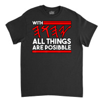 With Yhwh All Things Are Possible Hebrew Father Classic T-shirt | Artistshot